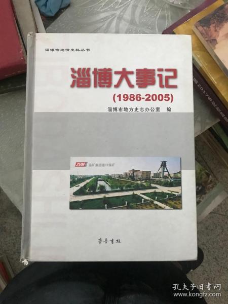 淄博大事记:1986~2005