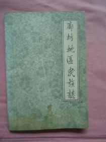 廊坊地区民族志