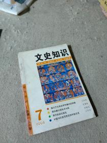 文史知识（1994-7）