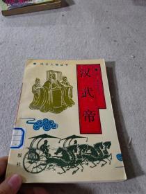 汉武帝（风云人物丛书）