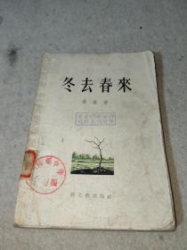 冬去春来