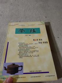 茶缘（品茶赏茶茶道茶器）