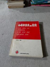 64种休克的抢救