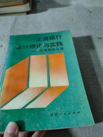 工商银行会计理论与实践1992年优秀论文选