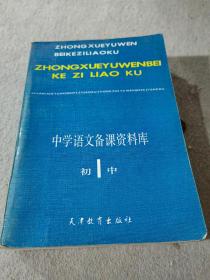 中学语文备课资料库初中1