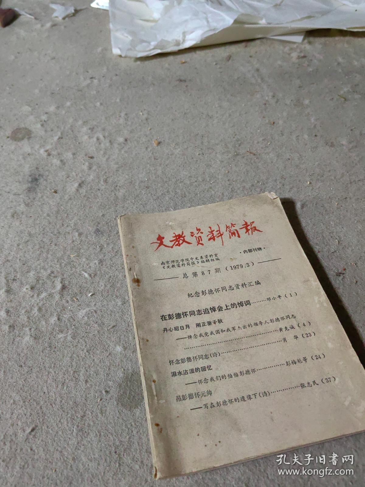 文教资料简报 总第87期1979.3