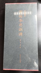 【限量特装本】善本碑帖精华 《宋拓李思训碑》国图馆藏 西泠印社 限量发行 手写编号