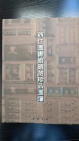 浙江圖書館館藏珍品圖錄（正版現(xiàn)貨）