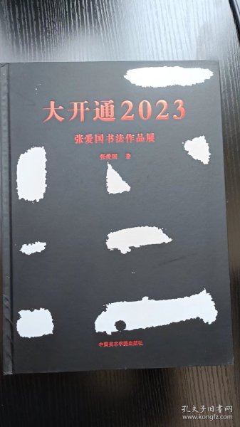 大开通2023 张爱国书法作品展（正版现货）