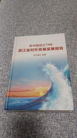 新中国成立70年浙江省对外贸易发展报告