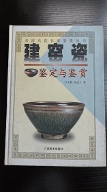 建窑瓷鉴定与鉴赏（正版现货）