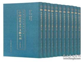中国近代文学文献丛刊·文学研究卷 （21-40卷）