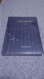 王铎书画编年图目 另荐 金农董其昌八大山人王铎郑板桥赵之谦邓石如书法 上中下 沈周文征明傅山龚贤石涛恽寿平