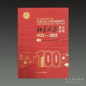 北京大学考古百年（1922-2022）