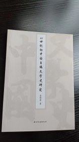 20世纪初中国自编文学史研究（正版现货）