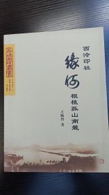 西泠印社缘何根植孤山南麓（正版现货）