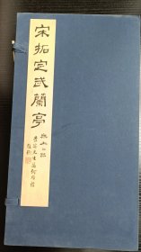 善本碑帖精华——宋拓定武兰亭 特装本（竹板镶嵌锦缎封面）藏青布面六合函套（含藏书票一张）限量200部编号随机发