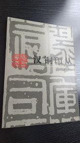 汉铜印丛