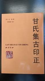 甘氏集古印正（正版现货）