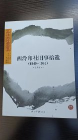 西泠印社旧事拾遗（1949-1962）（正版现货）