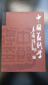 中国篆刻学（正版现货）