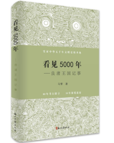 看见5000年——良渚王国记事(签名纪念本)