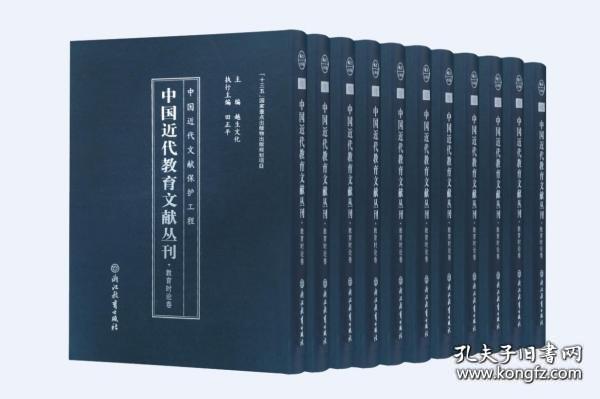 中国近代教育文献丛刊(教材教法卷共45册)(精)