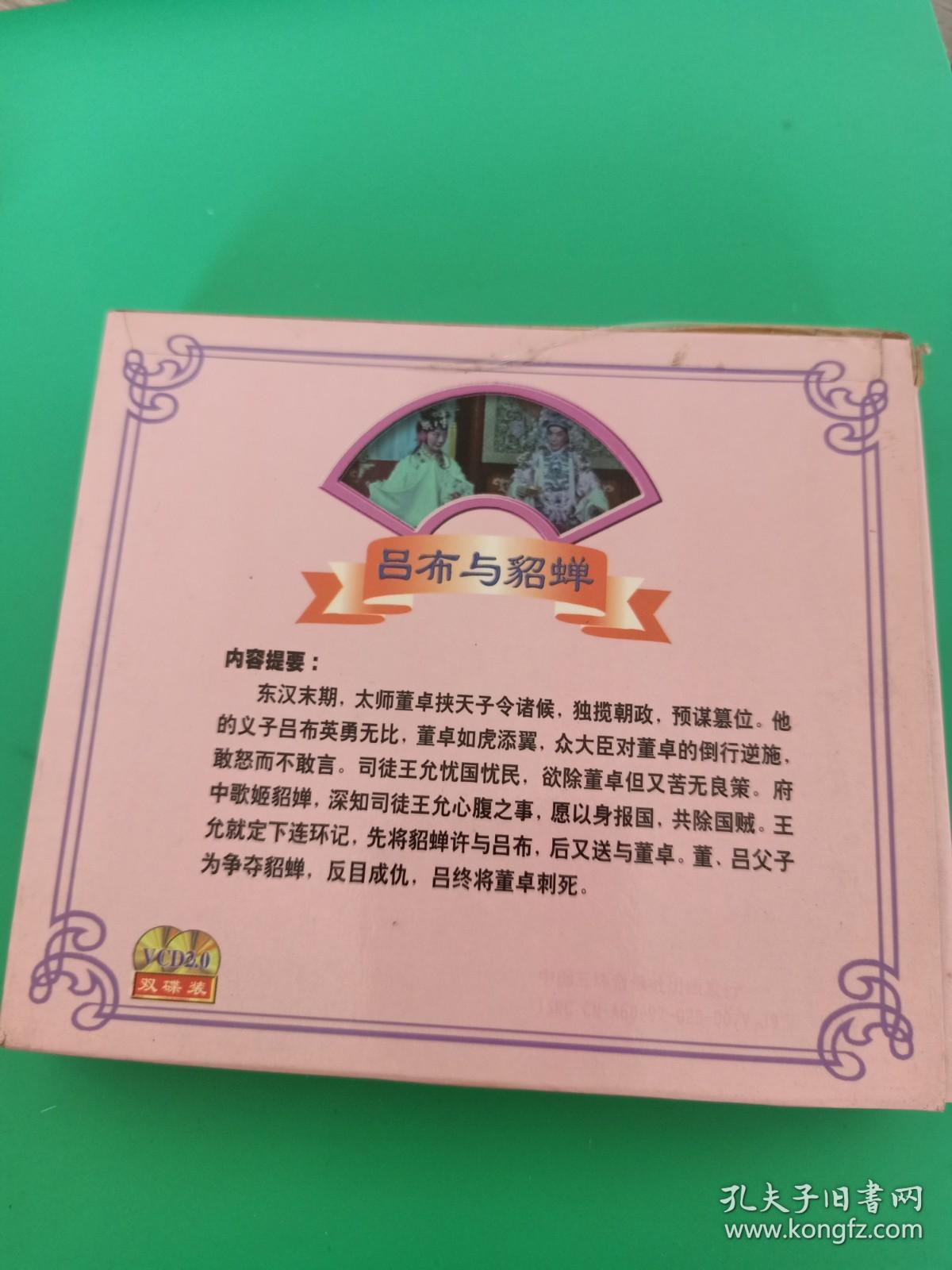 京剧《吕布与貂蝉》2VCD，叶少兰、许嘉宝演唱，战友京剧团演唱