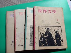 《世界文学》1964年第4、5、6、9期 ,4本
