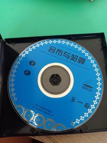 京剧《吕布与貂蝉》2VCD，叶少兰、许嘉宝演唱，战友京剧团演唱