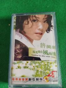 许美静《阳光总在风雨后》磁带，中国国际广播音像出版