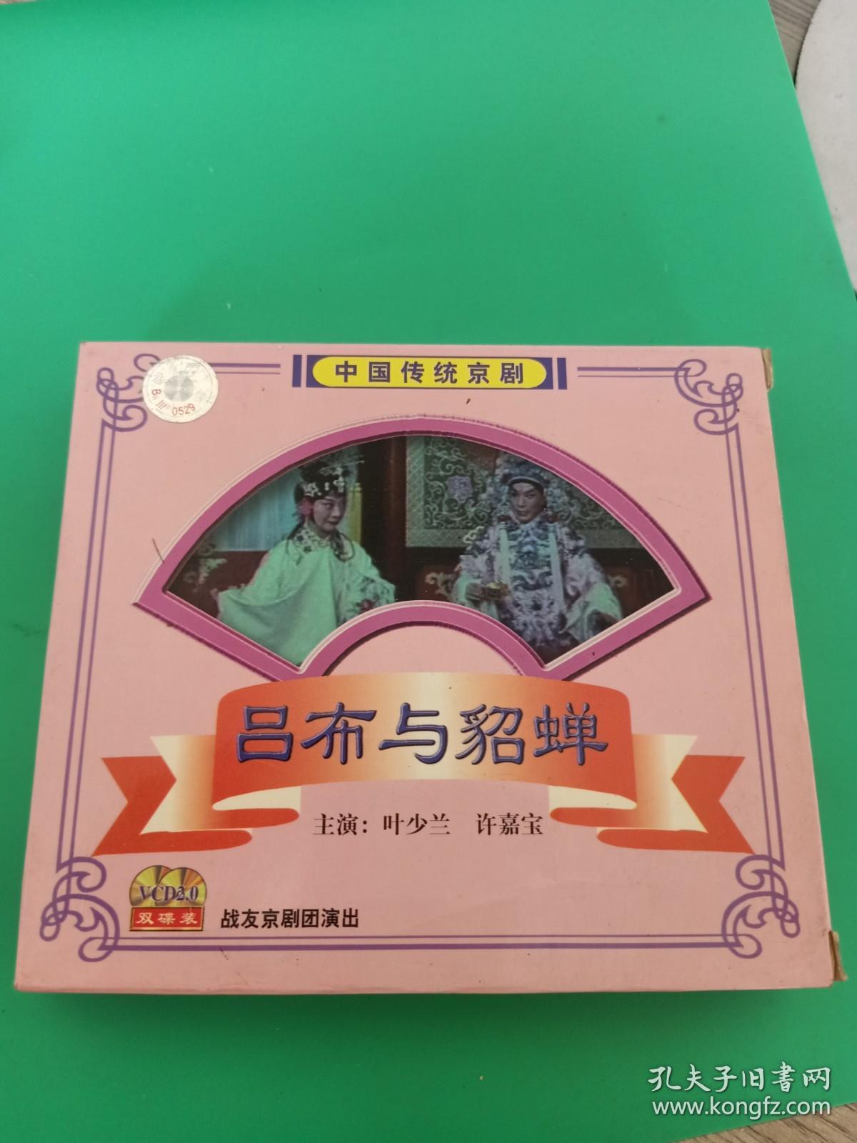 京剧《吕布与貂蝉》2VCD，叶少兰、许嘉宝演唱，战友京剧团演唱