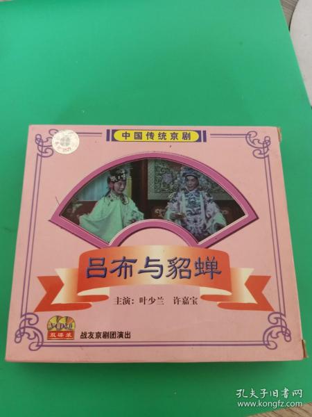 京剧《吕布与貂蝉》2VCD，叶少兰、许嘉宝演唱，战友京剧团演唱