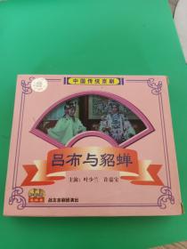 京剧《吕布与貂蝉》2VCD，叶少兰、许嘉宝演唱，战友京剧团演唱