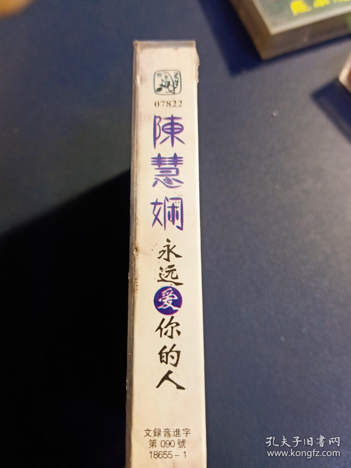 正版未拆，陈慧娴《永远爱你的人》磁带，香港宝丽金供版，内蒙古音像出版