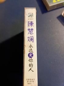 正版未拆，陈慧娴《永远爱你的人》磁带，香港宝丽金供版，内蒙古音像出版