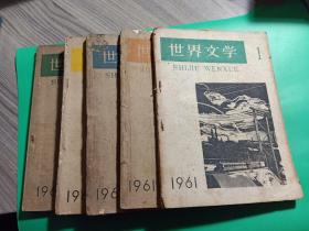 《世界文学》1961年第1、2、3、5、10期，5本