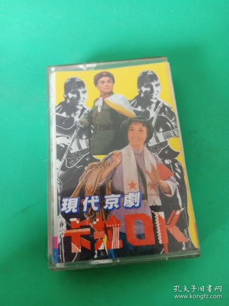 《现代京剧卡拉OK》磁带，中国电视服务公司出版