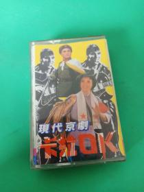 《现代京剧卡拉OK》磁带，中国电视服务公司出版