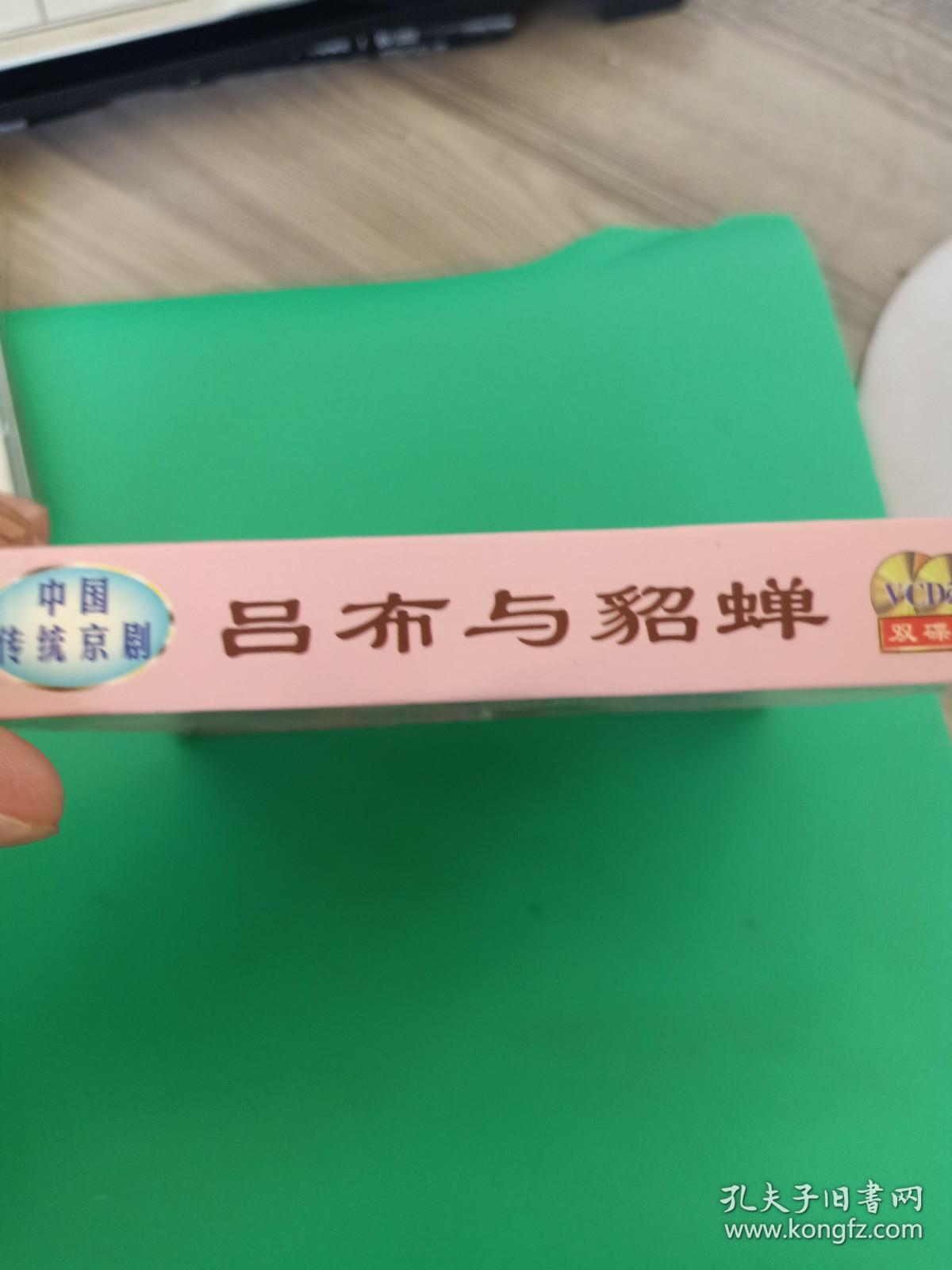 京剧《吕布与貂蝉》2VCD，叶少兰、许嘉宝演唱，战友京剧团演唱