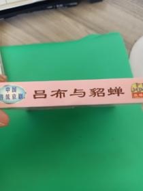 京剧《吕布与貂蝉》2VCD，叶少兰、许嘉宝演唱，战友京剧团演唱