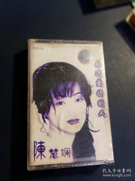正版未拆，陈慧娴《永远爱你的人》磁带，香港宝丽金供版，内蒙古音像出版
