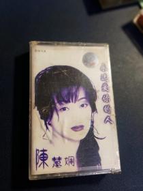 正版未拆，陈慧娴《永远爱你的人》磁带，香港宝丽金供版，内蒙古音像出版