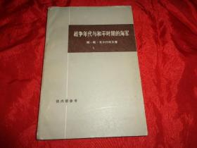 战争年代与和平时期的海军