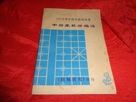 1978年全国象棋团体赛对局选