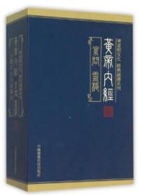 黄帝内经(共4册)(精)/华夏根文化经典诵读系列