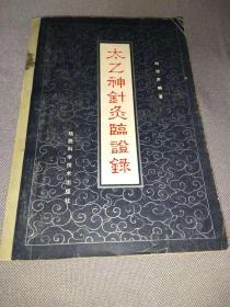 天喜阁古旧书-太乙神针灸临证录（1984.8月1版）