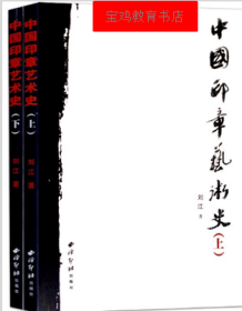 中国印章艺术史(上下)   艺术 世界各国艺术