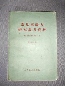 天喜阁古旧书-常见病验方研究参考资料（1970.5月1版）