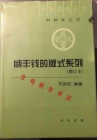 咸丰钱的版式系列